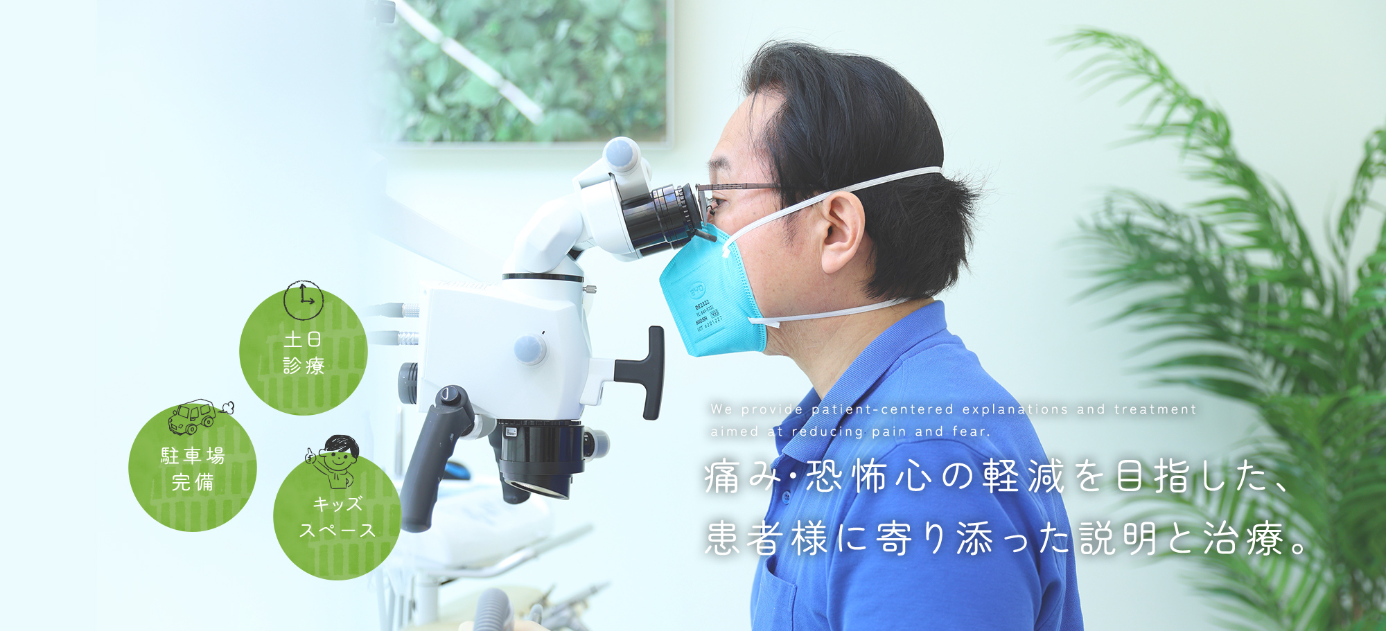 We provide patient-centered explanations and treatment aimed at 痛み・恐怖心の軽減を目指した、患者様に寄り添った説明と治療。